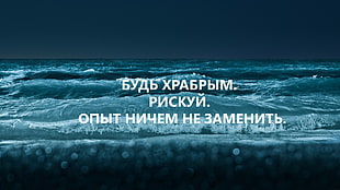 white script, sea, motivational, quote, Russian HD wallpaper